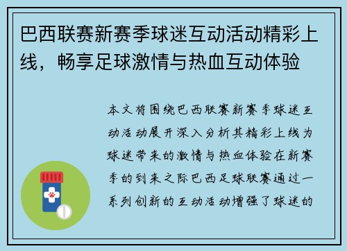 巴西联赛新赛季球迷互动活动精彩上线，畅享足球激情与热血互动体验