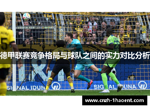 德甲联赛竞争格局与球队之间的实力对比分析