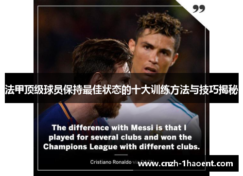 法甲顶级球员保持最佳状态的十大训练方法与技巧揭秘