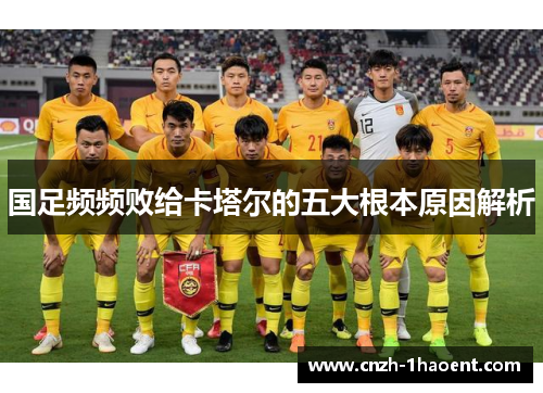 国足频频败给卡塔尔的五大根本原因解析