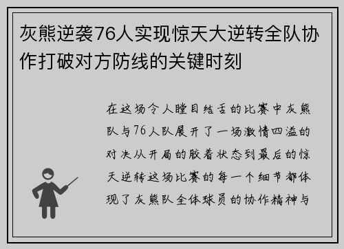 灰熊逆袭76人实现惊天大逆转全队协作打破对方防线的关键时刻