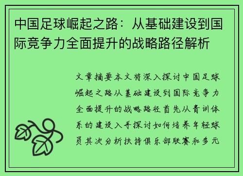 中国足球崛起之路：从基础建设到国际竞争力全面提升的战略路径解析