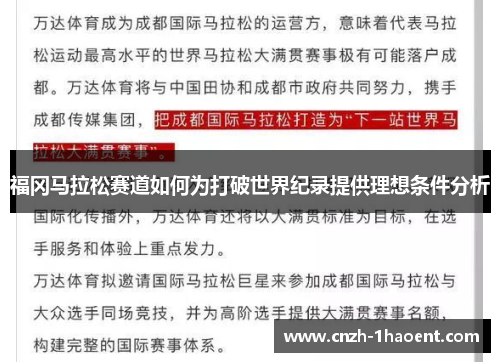 福冈马拉松赛道如何为打破世界纪录提供理想条件分析 福冈马拉松赛道如何为打破世界纪录提供理想条件分析