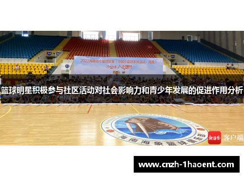 篮球明星积极参与社区活动对社会影响力和青少年发展的促进作用分析