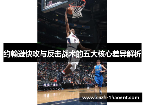 约翰逊快攻与反击战术的五大核心差异解析