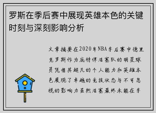 罗斯在季后赛中展现英雄本色的关键时刻与深刻影响分析