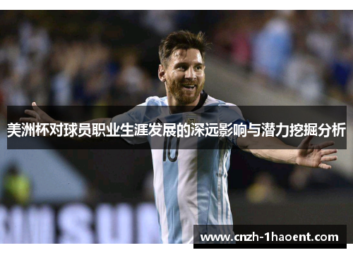 美洲杯对球员职业生涯发展的深远影响与潜力挖掘分析