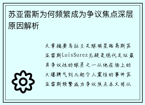 苏亚雷斯为何频繁成为争议焦点深层原因解析