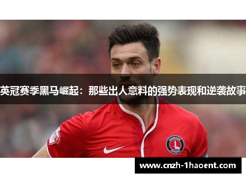 英冠赛季黑马崛起:那些出人意料的强势表现和逆袭故事 英冠赛季黑马崛起:那些出人意料的强势表现和逆袭故事