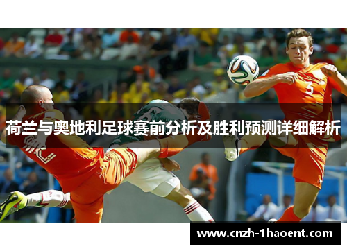 荷兰与奥地利足球赛前分析及胜利预测详细解析