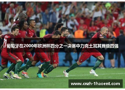 葡萄牙在2000年欧洲杯四分之一决赛中力克土耳其晋级四强
