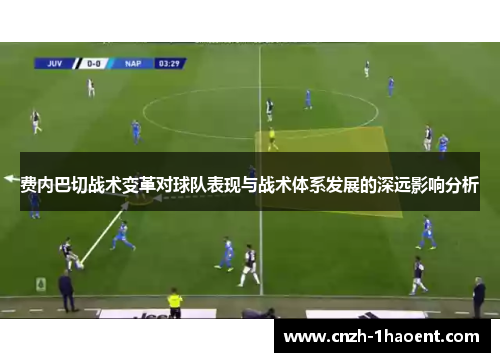 费内巴切战术变革对球队表现与战术体系发展的深远影响分析 费内巴切战术变革对球队表现与战术体系发展的深远影响分析