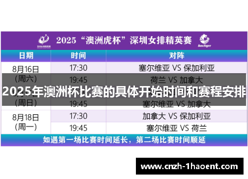 2025年澳洲杯比赛的具体开始时间和赛程安排 2025年澳洲杯比赛的具体开始时间和赛程安排