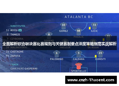 全面解析欧协联决赛比赛规则与关键赛制要点深度策略指南实战解析 全面解析欧协联决赛比赛规则与关键赛制要点深度策略指南实战解析