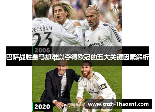 巴萨战胜皇马却难以夺得欧冠的五大关键因素解析 巴萨战胜皇马却难以夺得欧冠的五大关键因素解析