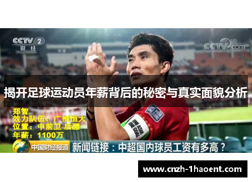 揭开足球运动员年薪背后的秘密与真实面貌分析 揭开足球运动员年薪背后的秘密与真实面貌分析