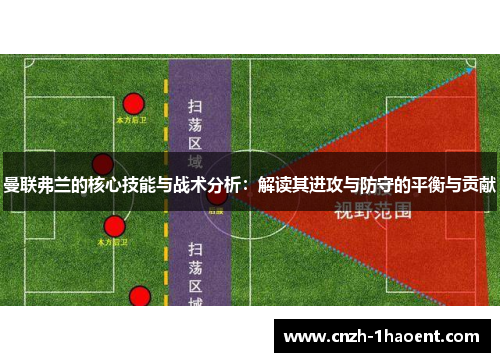 曼联弗兰的核心技能与战术分析:解读其进攻与防守的平衡与贡献 曼联弗兰的核心技能与战术分析:解读其进攻与防守的平衡与贡献