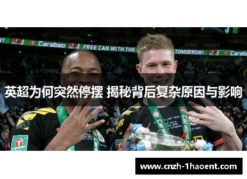 英超为何突然停摆 揭秘背后复杂原因与影响