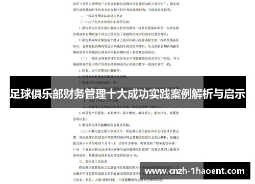 足球俱乐部财务管理十大成功实践案例解析与启示 足球俱乐部财务管理十大成功实践案例解析与启示
