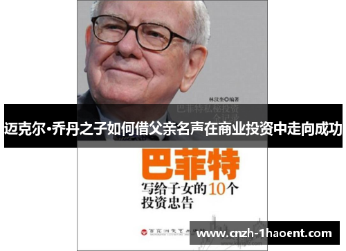 迈克尔·乔丹之子如何借父亲名声在商业投资中走向成功 迈克尔·乔丹之子如何借父亲名声在商业投资中走向成功