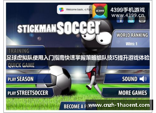 足球虚拟队使用入门指南快速掌握策略组队技巧提升游戏体验 足球虚拟队使用入门指南快速掌握策略组队技巧提升游戏体验