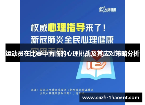 运动员在比赛中面临的心理挑战及其应对策略分析 运动员在比赛中面临的心理挑战及其应对策略分析