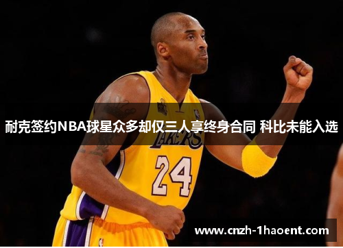 耐克签约NBA球星众多却仅三人享终身合同 科比未能入选