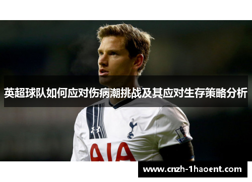 英超球队如何应对伤病潮挑战及其应对生存策略分析