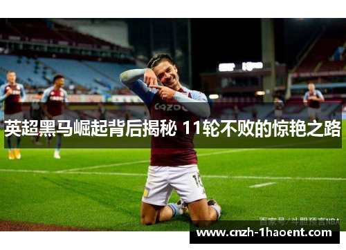 英超黑马崛起背后揭秘 11轮不败的惊艳之路