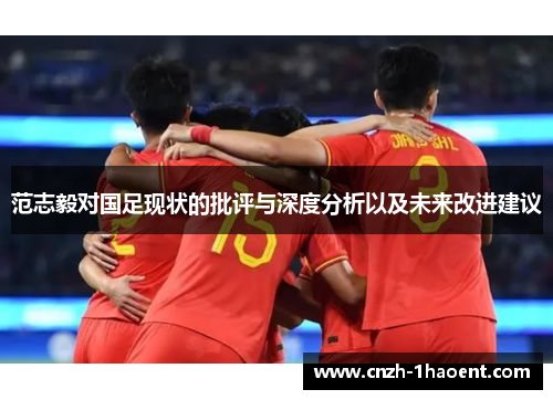 范志毅对国足现状的批评与深度分析以及未来改进建议