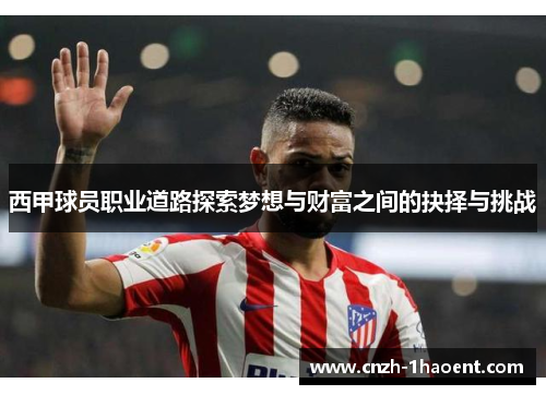 西甲球员职业道路探索梦想与财富之间的抉择与挑战