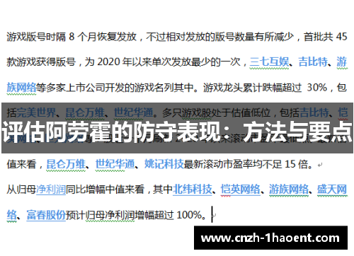 评估阿劳霍的防守表现：方法与要点