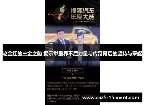 赵金红的三金之路 揭示举重界不屈力量与传奇背后的坚持与荣耀 赵金红的三金之路 揭示举重界不屈力量与传奇背后的坚持与荣耀