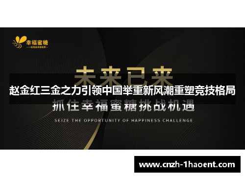 赵金红三金之力引领中国举重新风潮重塑竞技格局