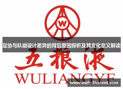 足协与队徽设计差异的背后原因探析及其文化意义解读