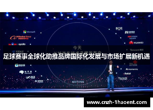 足球赛事全球化助推品牌国际化发展与市场扩展新机遇 足球赛事全球化助推品牌国际化发展与市场扩展新机遇