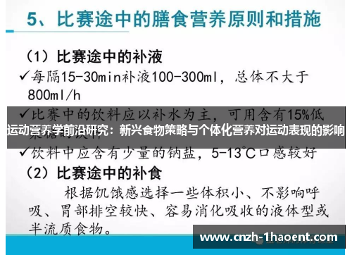 运动营养学前沿研究：新兴食物策略与个体化营养对运动表现的影响