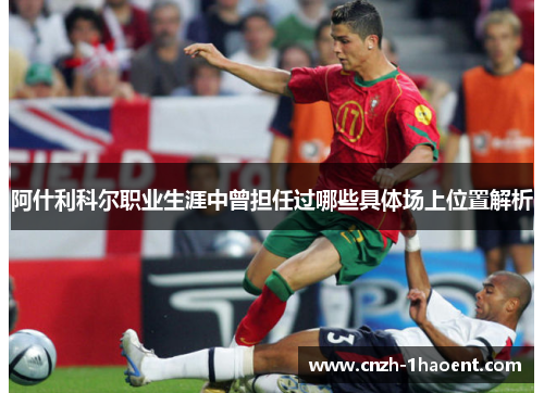 阿什利科尔职业生涯中曾担任过哪些具体场上位置解析