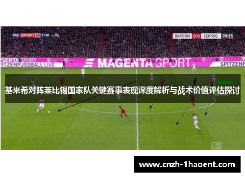 基米希对阵莱比锡国家队关键赛事表现深度解析与战术价值评估探讨 基米希对阵莱比锡国家队关键赛事表现深度解析与战术价值评估探讨