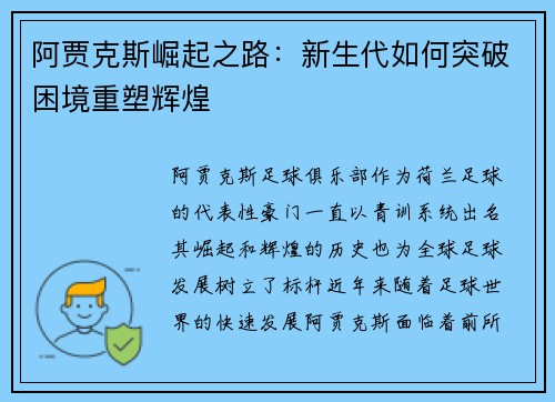 阿贾克斯崛起之路：新生代如何突破困境重塑辉煌