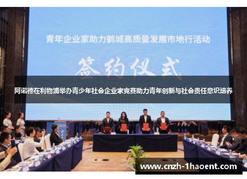 阿诺德在利物浦举办青少年社会企业家竞赛助力青年创新与社会责任意识培养