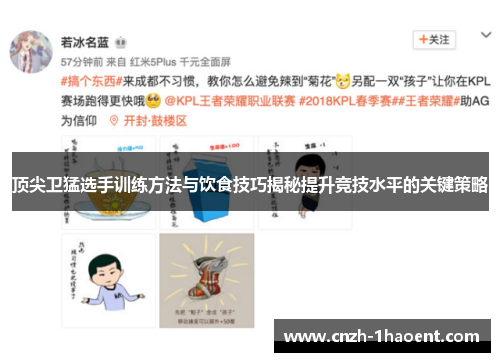 顶尖卫猛选手训练方法与饮食技巧揭秘提升竞技水平的关键策略 顶尖卫猛选手训练方法与饮食技巧揭秘提升竞技水平的关键策略