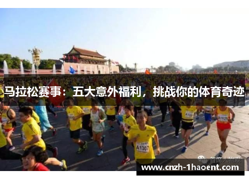 马拉松赛事:五大意外福利,挑战你的体育奇迹 马拉松赛事:五大意外福利,挑战你的体育奇迹