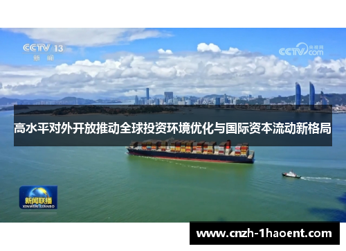 高水平对外开放推动全球投资环境优化与国际资本流动新格局 高水平对外开放推动全球投资环境优化与国际资本流动新格局