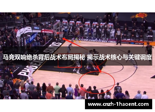 马竞双响绝杀背后战术布局揭秘 揭示战术核心与关键调度 马竞双响绝杀背后战术布局揭秘 揭示战术核心与关键调度