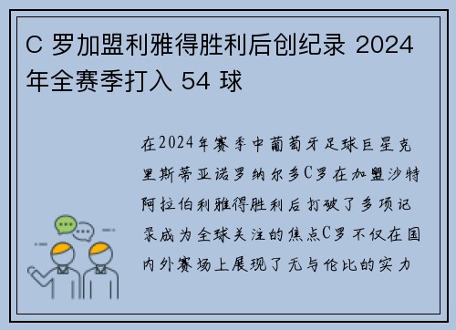 C 罗加盟利雅得胜利后创纪录 2024 年全赛季打入 54 球