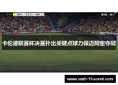 卡伦德联赛杯决赛扑出关键点球力保迈阿密夺冠