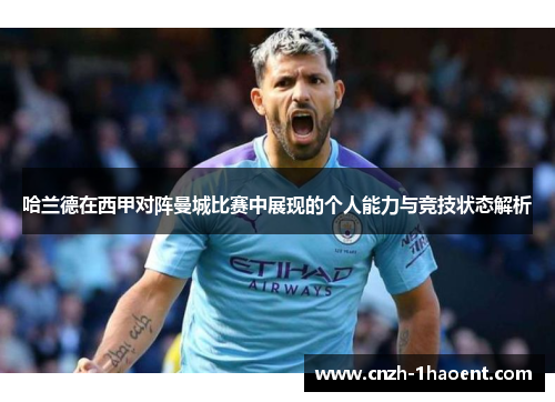 哈兰德在西甲对阵曼城比赛中展现的个人能力与竞技状态解析